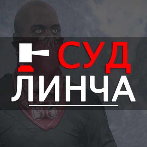 LynchLaw - Суд линча